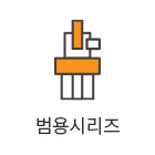 범용시리즈